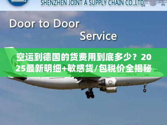 空运到德国的货费用到底多少？2025最新明细+敏感货/包税价全揭秘