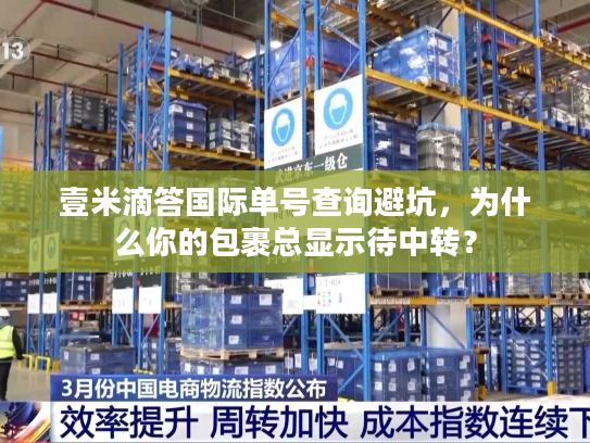 壹米滴答国际单号查询避坑，为什么你的包裹总显示待中转？