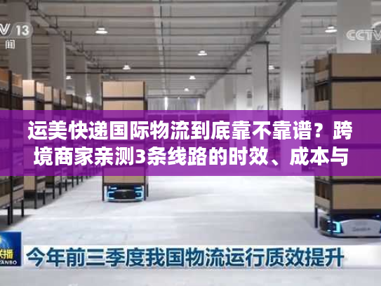 运美快递国际物流到底靠不靠谱？跨境商家亲测3条线路的时效、成本与避坑指南