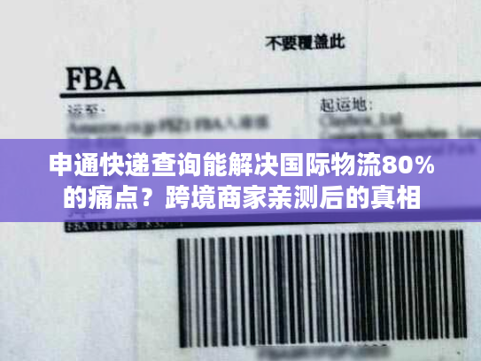 申通快递查询能解决国际物流80%的痛点？跨境商家亲测后的真相
