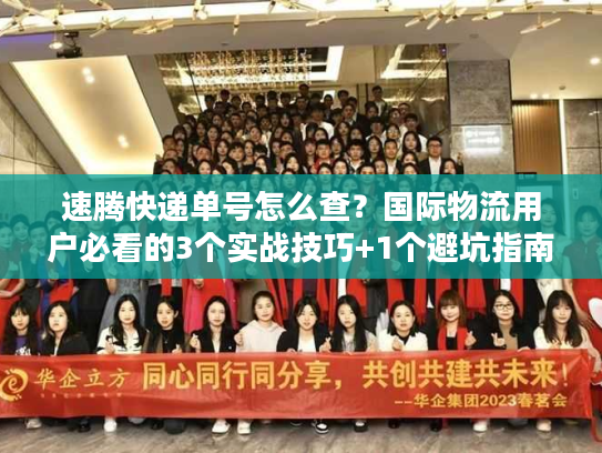 速腾快递单号怎么查?国际物流用户必看的3个实战技巧+1个避坑指南 速腾快递单号怎么查?国际物流用户必看的3个实战技巧+1个避坑指南