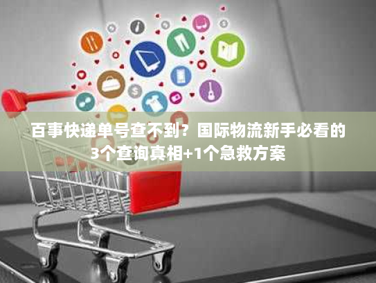 百事快递单号查不到？国际物流新手必看的3个查询真相+1个急救方案