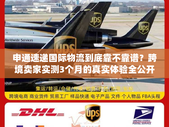 申通速递国际物流到底靠不靠谱?跨境卖家实测3个月的真实体验全公开 申通速递国际物流到底靠不靠谱?跨境卖家实测3个月的真实体验全公开