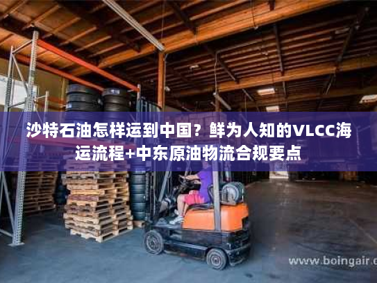 沙特石油怎样运到中国？鲜为人知的VLCC海运流程+中东原油物流合规要点