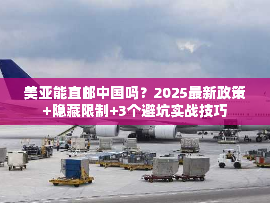 美亚能直邮中国吗？2025最新政策+隐藏限制+3个避坑实战技巧
