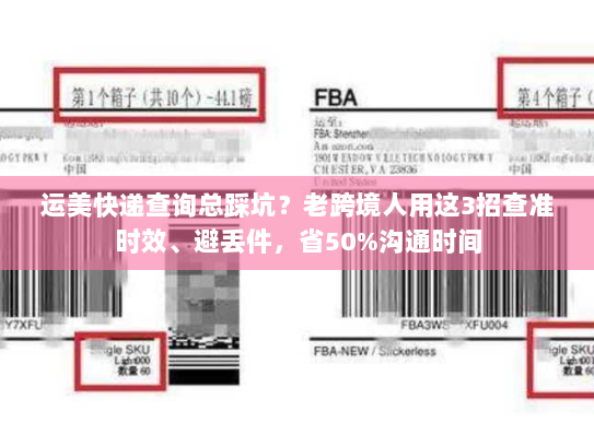 运美快递查询总踩坑？老跨境人用这3招查准时效、避丢件，省50%沟通时间
