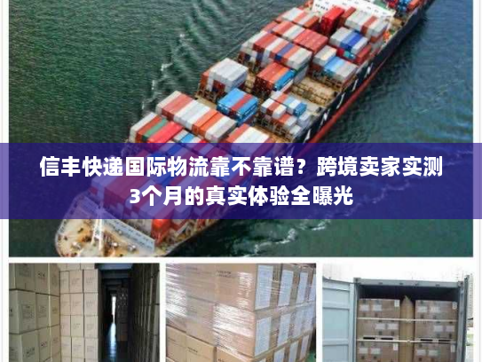 信丰快递国际物流靠不靠谱？跨境卖家实测3个月的真实体验全曝光