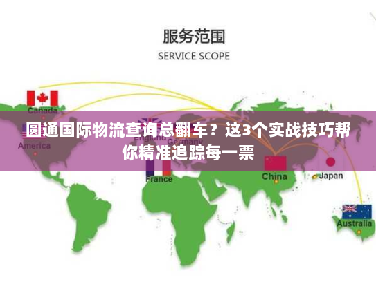圆通国际物流查询总翻车？这3个实战技巧帮你精准追踪每一票