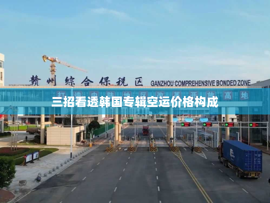 三招看透韩国专辑空运价格构成