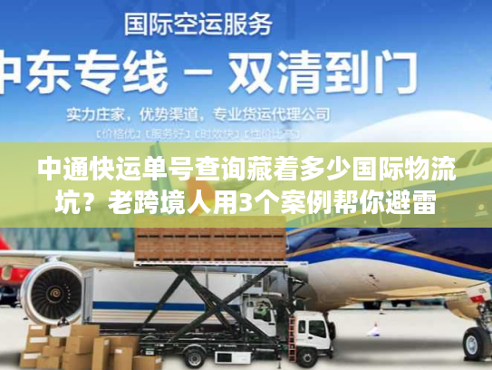 中通快运单号查询藏着多少国际物流坑？老跨境人用3个案例帮你避雷