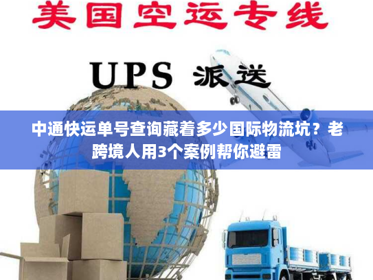 中通快运单号查询藏着多少国际物流坑？老跨境人用3个案例帮你避雷