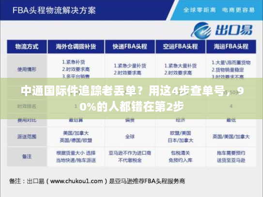 中通国际件追踪老丢单？用这4步查单号，90%的人都错在第2步