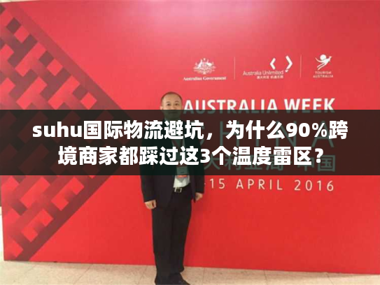 suhu国际物流避坑，为什么90%跨境商家都踩过这3个温度雷区？