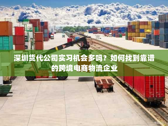 深圳货代公司实习机会多吗？如何找到靠谱的跨境电商物流企业