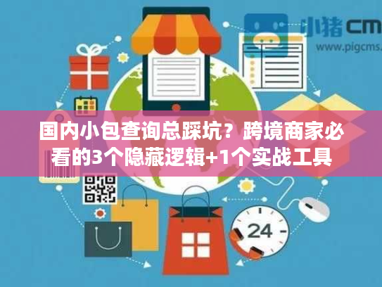 国内小包查询总踩坑？跨境商家必看的3个隐藏逻辑+1个实战工具