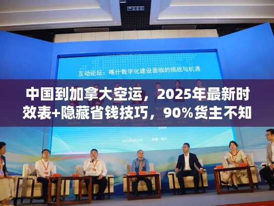 中国到加拿大空运，2025年最新时效表+隐藏省钱技巧，90%货主不知道？