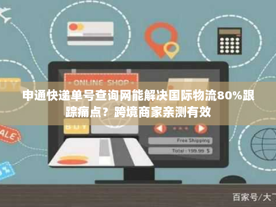 申通快递单号查询网能解决国际物流80%跟踪痛点?跨境商家亲测有效 申通快递单号查询网能解决国际物流80%跟踪痛点?跨境商家亲测有效