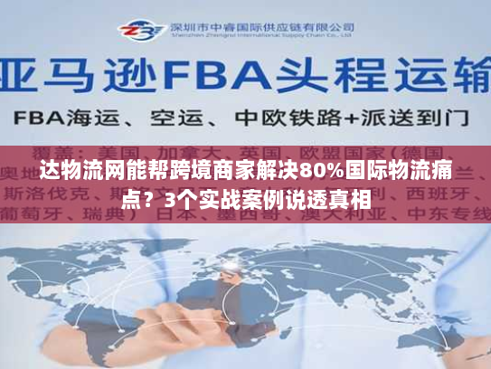 达物流网能帮跨境商家解决80%国际物流痛点？3个实战案例说透真相