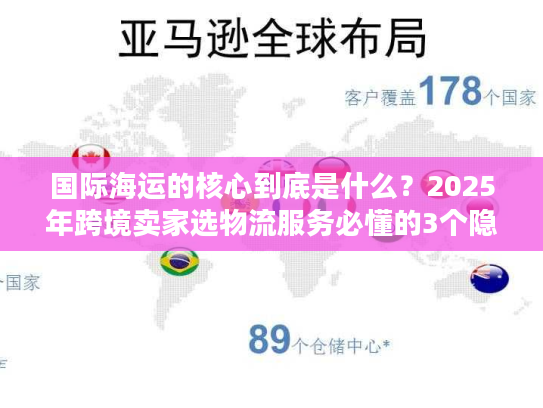 国际海运的核心到底是什么?2025年跨境卖家选物流服务必懂的3个隐藏关键 国际海运的核心到底是什么?2025年跨境卖家选物流服务必懂的3个隐藏关键
