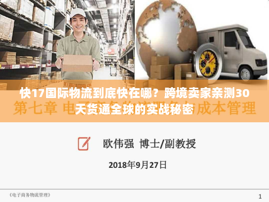 快17国际物流到底快在哪？跨境卖家亲测30天货通全球的实战秘密