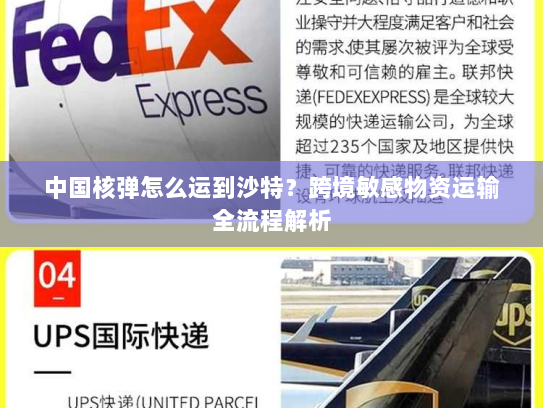 中国核弹怎么运到沙特?跨境敏感物资运输全流程解析 中国核弹怎么运到沙特?跨境敏感物资运输全流程解析