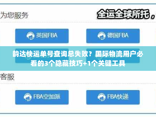 韵达快运单号查询总失败？国际物流用户必看的3个隐藏技巧+1个关键工具