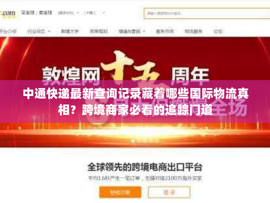 中通快递最新查询记录藏着哪些国际物流真相？跨境商家必看的追踪门道