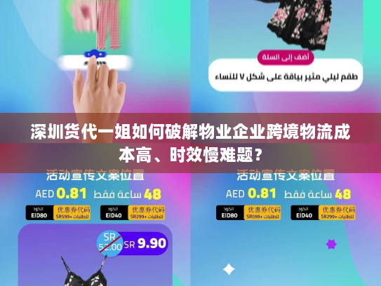 深圳货代一姐如何破解物业企业跨境物流成本高、时效慢难题? 深圳货代一姐如何破解物业企业跨境物流成本高、时效慢难题?