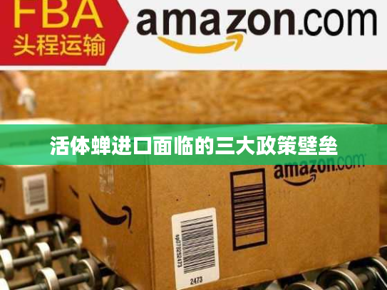 活体蝉进口面临的三大政策壁垒