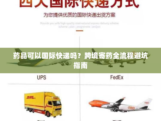药品可以国际快递吗?跨境寄药全流程避坑指南 药品可以国际快递吗?跨境寄药全流程避坑指南