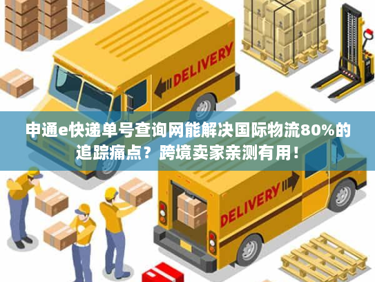 申通e快递单号查询网能解决国际物流80%的追踪痛点？跨境卖家亲测有用！