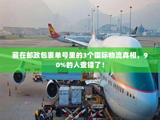 藏在邮政包裹单号里的3个国际物流真相，90%的人查错了！