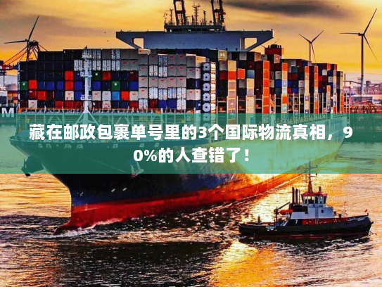 藏在邮政包裹单号里的3个国际物流真相，90%的人查错了！