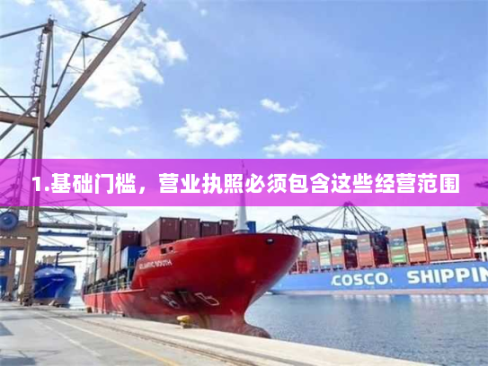 1.基础门槛，营业执照必须包含这些经营范围