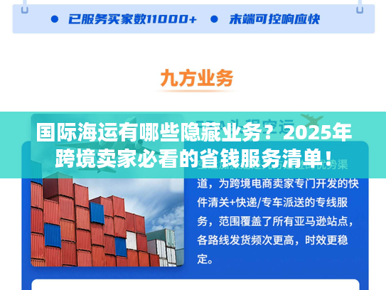 国际海运有哪些隐藏业务?2025年跨境卖家必看的省钱服务清单! 国际海运有哪些隐藏业务?2025年跨境卖家必看的省钱服务清单!
