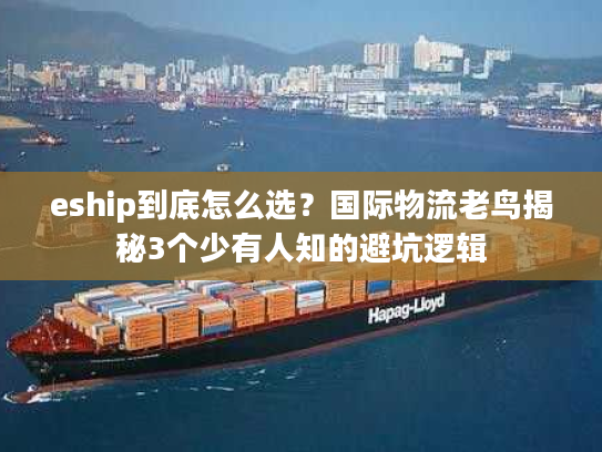 eship到底怎么选?国际物流老鸟揭秘3个少有人知的避坑逻辑 eship到底怎么选?国际物流老鸟揭秘3个少有人知的避坑逻辑