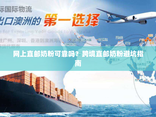网上直邮奶粉可靠吗?跨境直邮奶粉避坑指南 网上直邮奶粉可靠吗?跨境直邮奶粉避坑指南