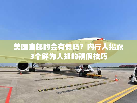 美国直邮的会有假吗?内行人揭露3个鲜为人知的辨假技巧 美国直邮的会有假吗?内行人揭露3个鲜为人知的辨假技巧