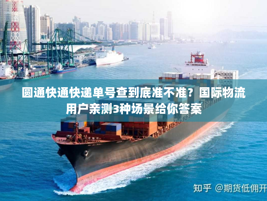 圆通快通快递单号查到底准不准？国际物流用户亲测3种场景给你答案