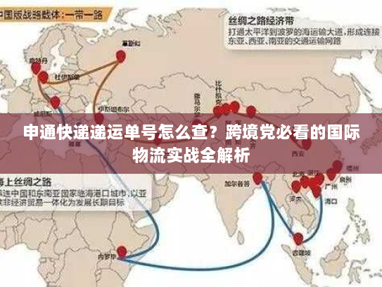 申通快递递运单号怎么查?跨境党必看的国际物流实战全解析 申通快递递运单号怎么查?跨境党必看的国际物流实战全解析