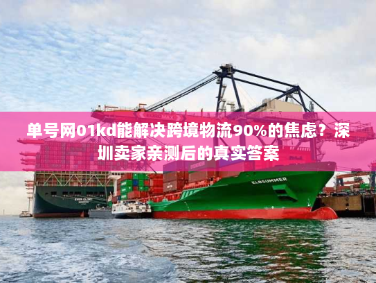 单号网01kd能解决跨境物流90%的焦虑？深圳卖家亲测后的真实答案