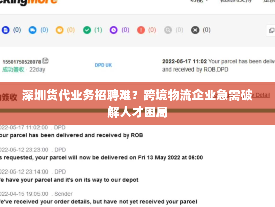 深圳货代业务招聘难?跨境物流企业急需破解人才困局 深圳货代业务招聘难?跨境物流企业急需破解人才困局