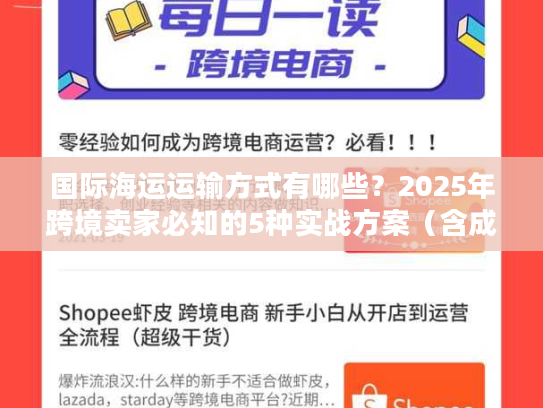 国际海运运输方式有哪些？2025年跨境卖家必知的5种实战方案（含成本对比）