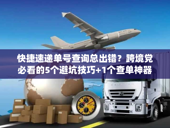 快捷速递单号查询总出错?跨境党必看的5个避坑技巧+1个查单神器 快捷速递单号查询总出错?跨境党必看的5个避坑技巧+1个查单神器