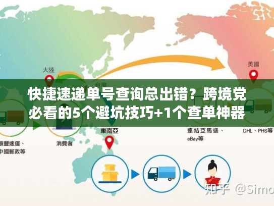 快捷速递单号查询总出错?跨境党必看的5个避坑技巧+1个查单神器 快捷速递单号查询总出错?跨境党必看的5个避坑技巧+1个查单神器