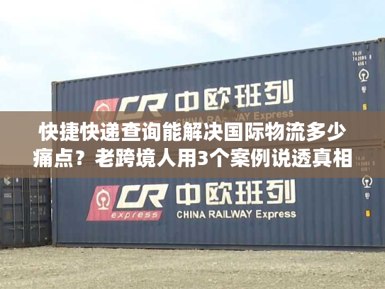 快捷快递查询能解决国际物流多少痛点？老跨境人用3个案例说透真相