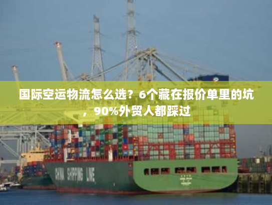 国际空运物流怎么选？6个藏在报价单里的坑，90%外贸人都踩过