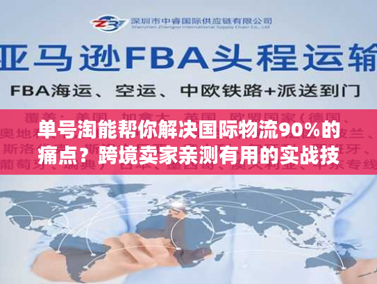 单号淘能帮你解决国际物流90%的痛点？跨境卖家亲测有用的实战技巧