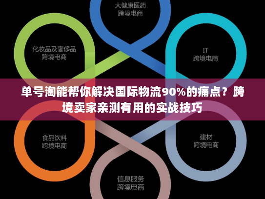 单号淘能帮你解决国际物流90%的痛点？跨境卖家亲测有用的实战技巧