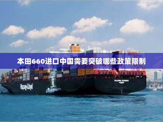 本田660进口中国需要突破哪些政策限制